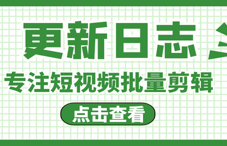 ​AI批量剪辑软件更新日志（12.22）更新日志