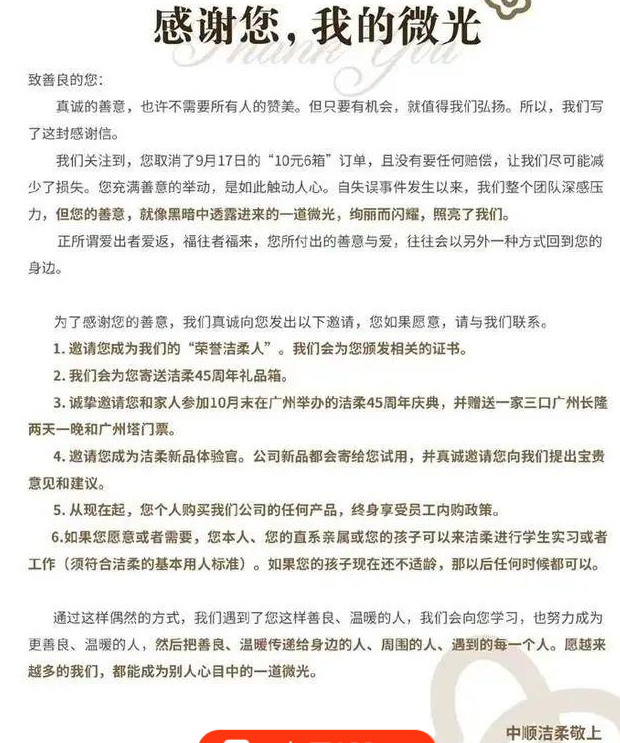 什么叫格局？洁柔写信感谢取消10元6箱订单顾客!感谢您,我的微光